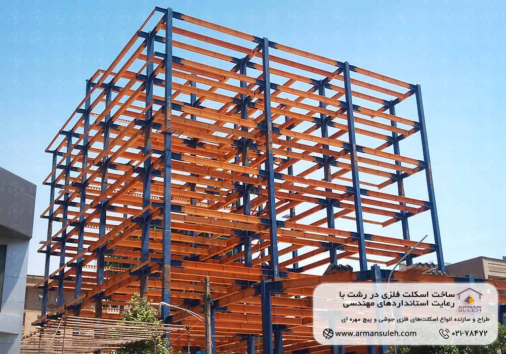 ساخت اسکلت فلزی در رشت