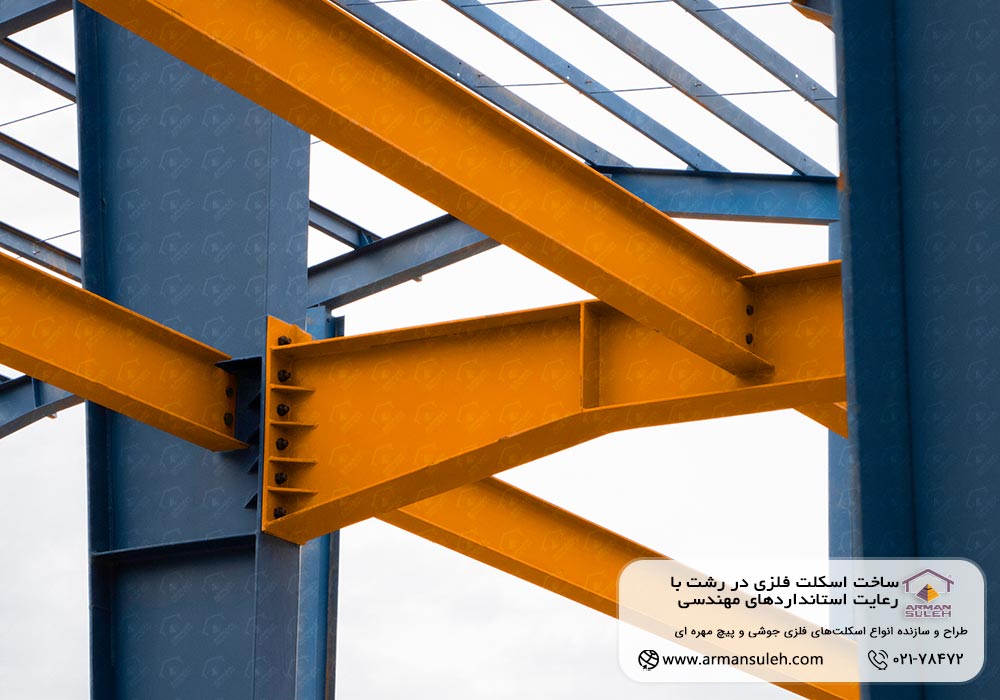 ساخت اسکلت فلزی در رشت با رعایت استانداردهای مهندسی