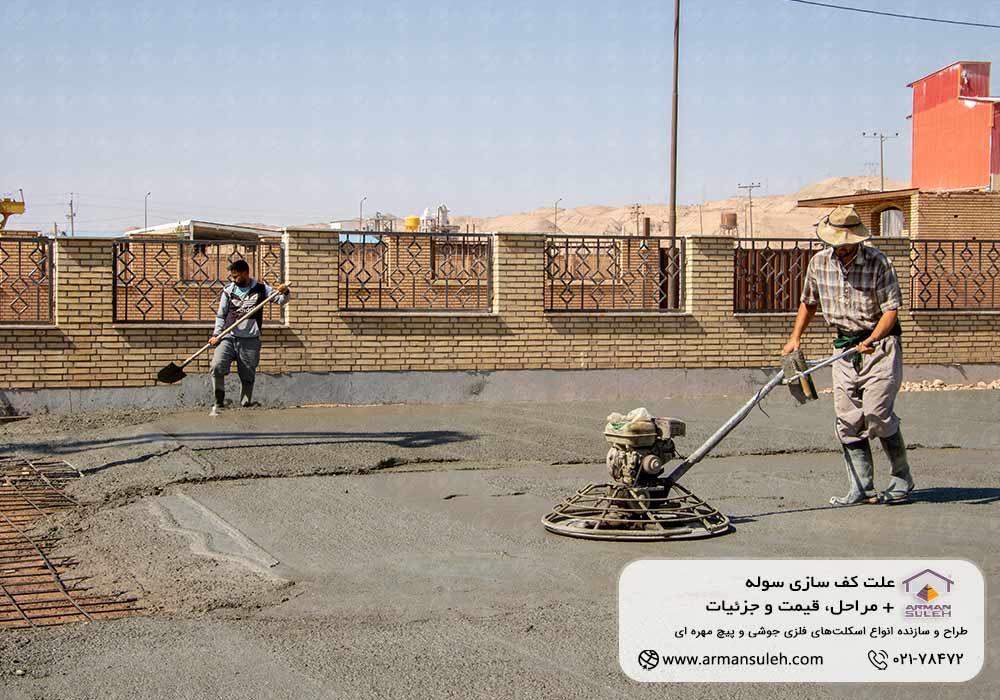 کف سازی سوله