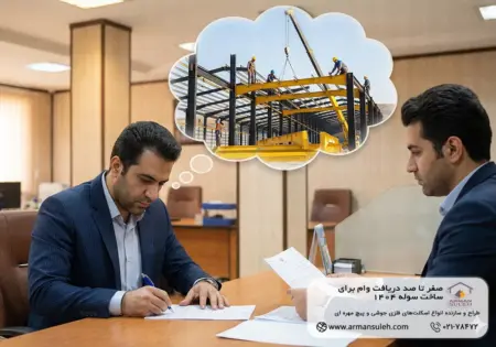 صفر تا صد دریافت وام ساخت سوله ۱۴۰۴ + مدارک و مراحل